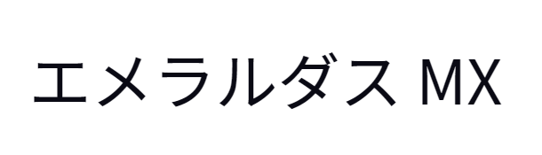 エメラルダスMX86Mのインプレ