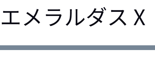 エメラルダスX83Mのインプレ